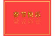 起重機車輪廠家小編祝大家春節快樂、萬事如意!